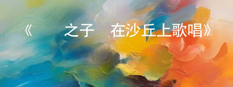 成億的個人主頁,《鯨魚之子們在沙丘上歌唱》詳情介紹_鯨魚之子們在沙丘上歌唱已完結在線觀看_鯨魚之子們在沙丘上歌唱迅雷下載_日漫